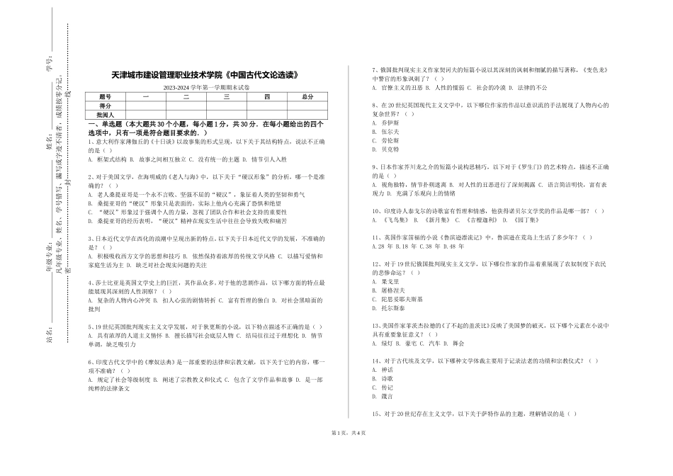 天津城市建设管理职业技术学院《中国古代文论选读》2023-2024学年第一学期期末试卷_第1页