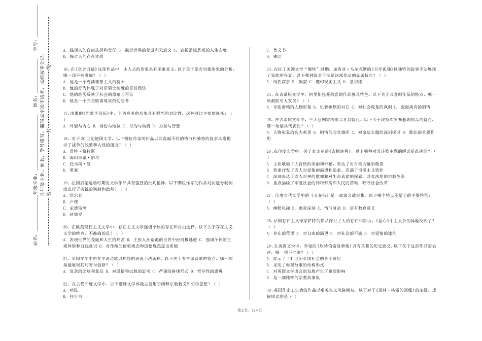 天津城市建设管理职业技术学院《中国古代文论选读》2023-2024学年第一学期期末试卷_第2页