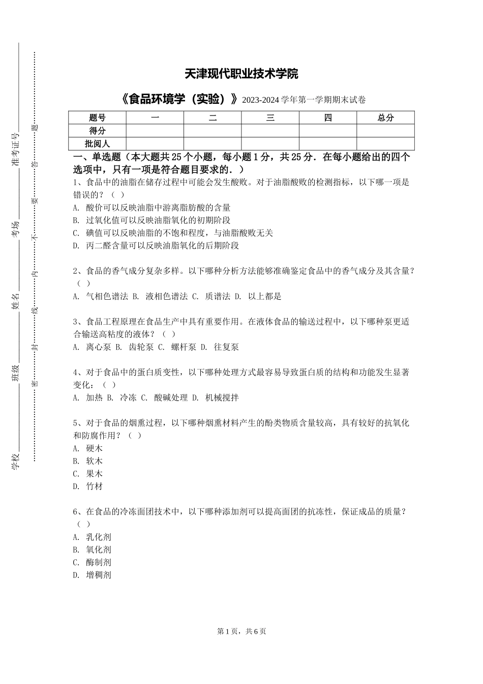 天津现代职业技术学院《食品环境学（实验）》2023-2024学年第一学期期末试卷_第1页