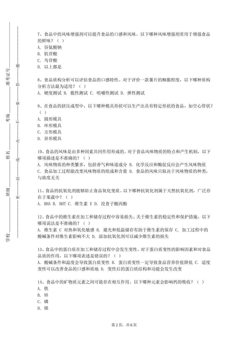 天津现代职业技术学院《食品环境学（实验）》2023-2024学年第一学期期末试卷_第2页