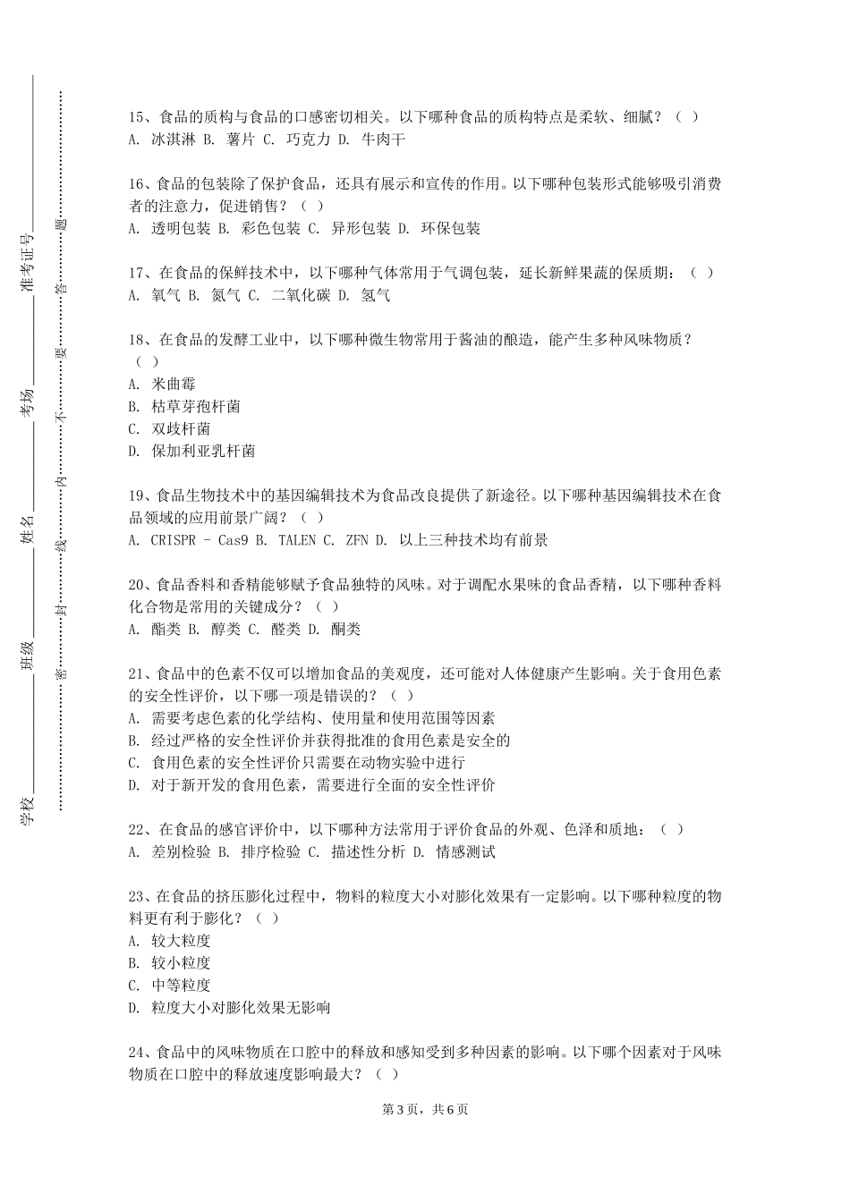 天津现代职业技术学院《食品环境学（实验）》2023-2024学年第一学期期末试卷_第3页