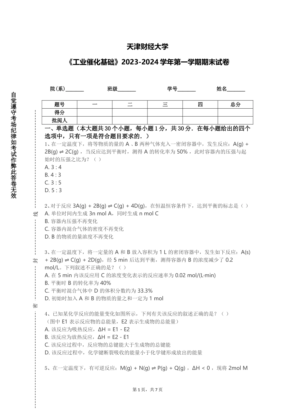 天津财经大学《工业催化基础》2023-2024学年第一学期期末试卷_第1页