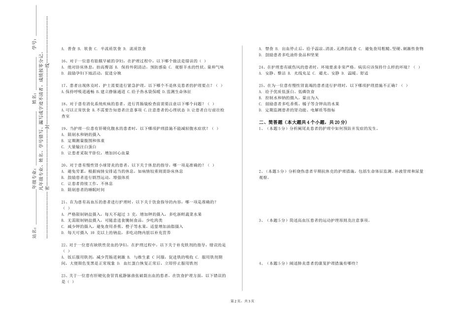 天津交通职业学院《内科护理学（一）》2023-2024学年第一学期期末试卷_第2页