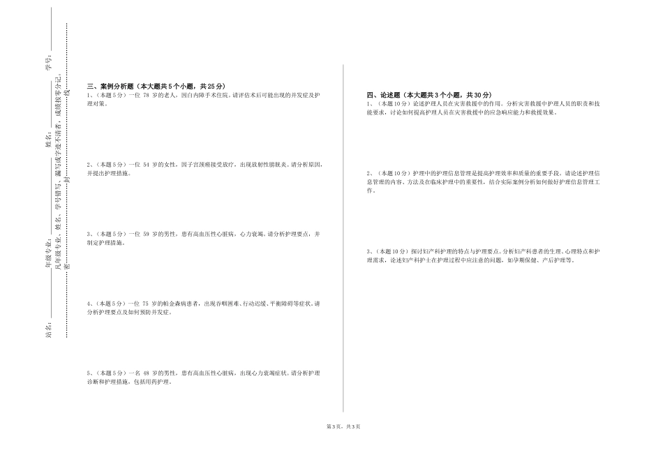天津交通职业学院《内科护理学（一）》2023-2024学年第一学期期末试卷_第3页