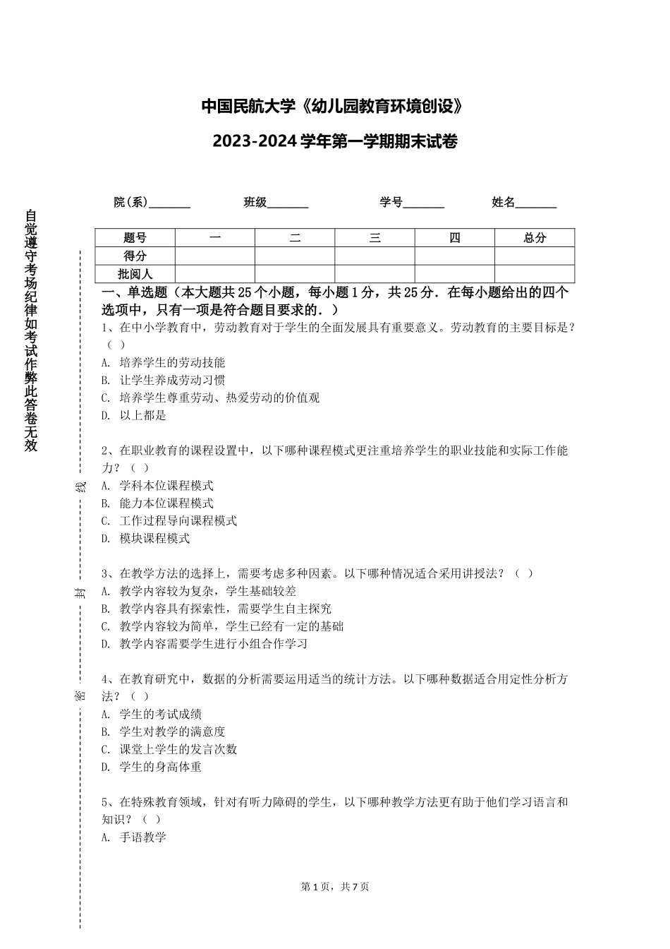 中国民航大学《幼儿园教育环境创设》2023-2024学年第一学期期末试卷_第1页