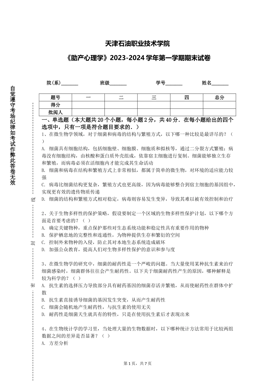 天津石油职业技术学院《助产心理学》2023-2024学年第一学期期末试卷_第1页