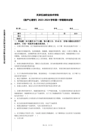 天津石油职业技术学院《助产心理学》2023-2024学年第一学期期末试卷