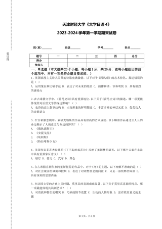 天津财经大学《大学日语4》2023-2024学年第一学期期末试卷