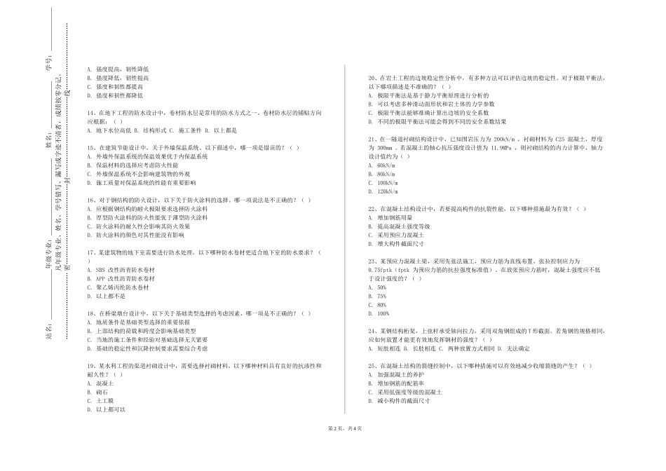 天津公安警官职业学院《土木工程施工技术与组织道桥》2023-2024学年第一学期期末试卷_第2页