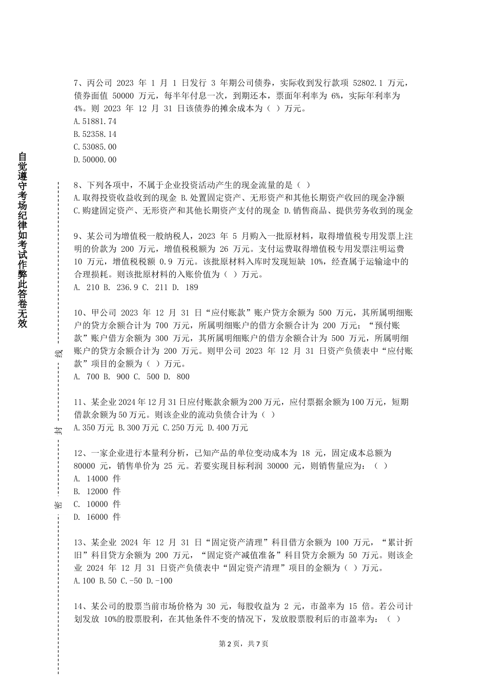 天津机电职业技术学院《审计与认证业务》2023-2024学年第一学期期末试卷_第2页