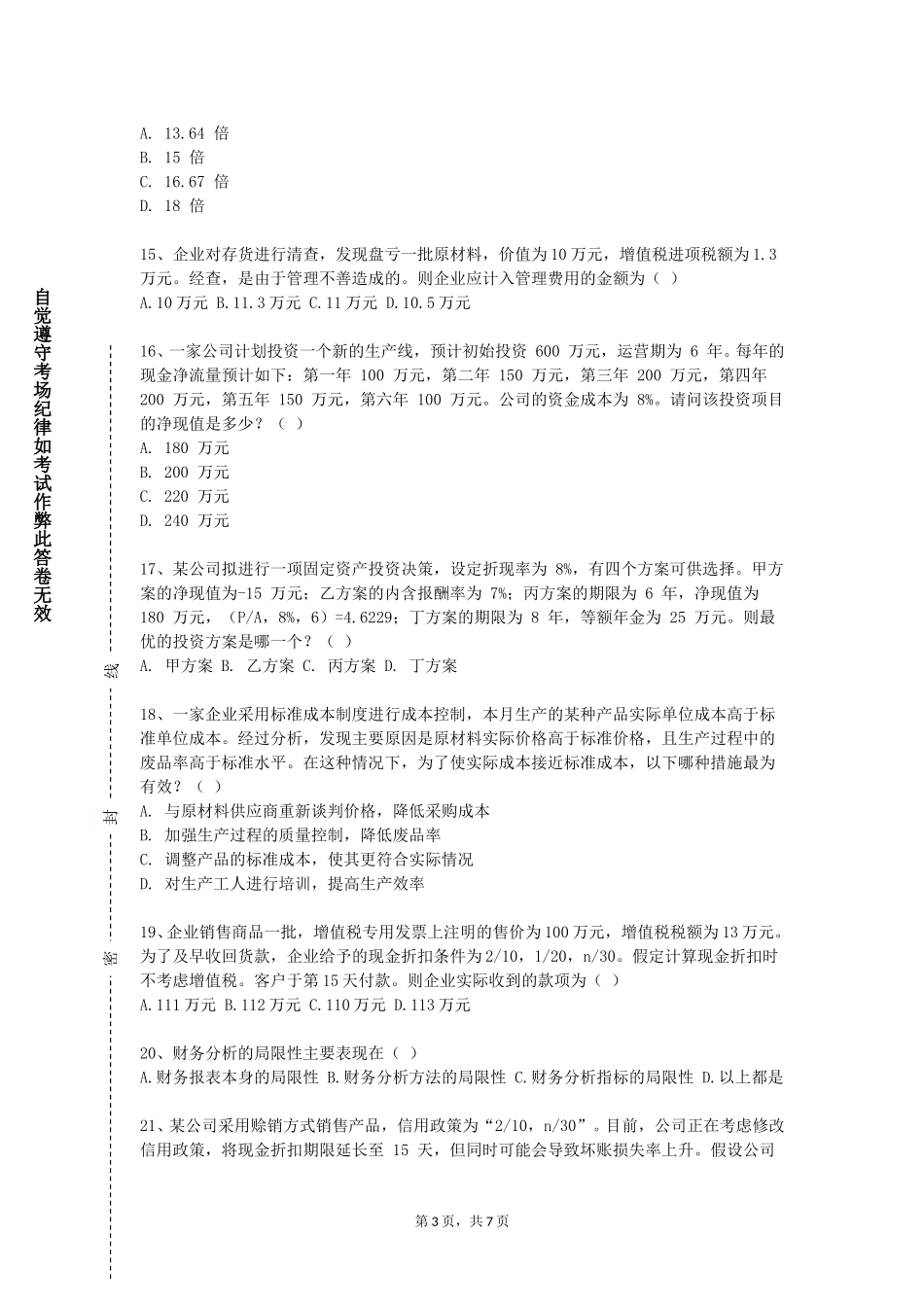天津机电职业技术学院《审计与认证业务》2023-2024学年第一学期期末试卷_第3页