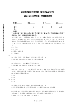 天津机电职业技术学院《审计与认证业务》2023-2024学年第一学期期末试卷