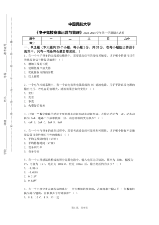中国民航大学《电子竞技赛事运营与管理》2023-2024学年第一学期期末试卷