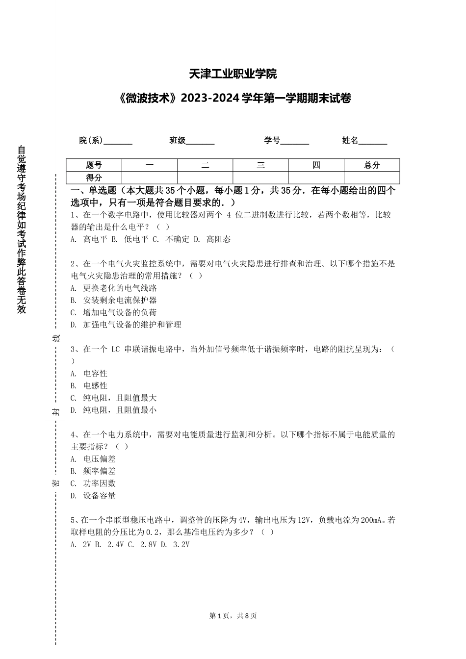 天津工业职业学院《微波技术》2023-2024学年第一学期期末试卷_第1页