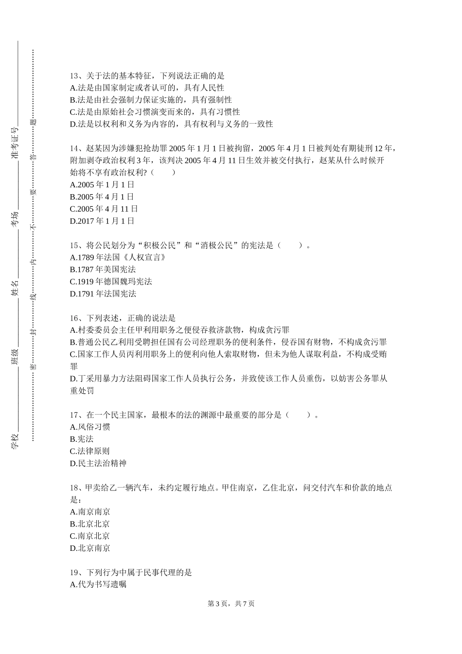 南开大学《法学方法论》2023-2024学年第一学期期末试卷_第3页