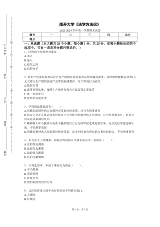 南开大学《法学方法论》2023-2024学年第一学期期末试卷