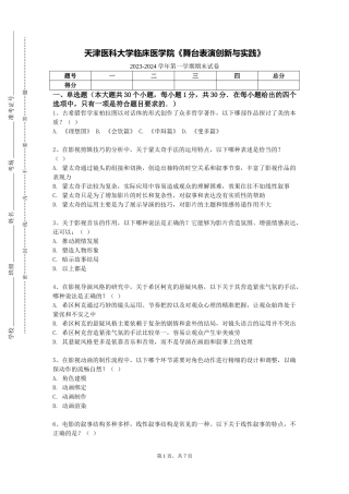 天津医科大学临床医学院《舞台表演创新与实践》2023-2024学年第一学期期末试卷