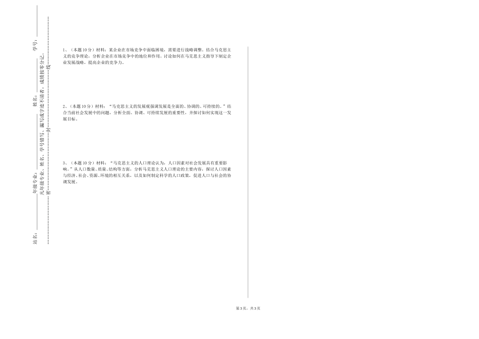 天津天狮学院《习概》2023-2024学年第一学期期末试卷_第3页