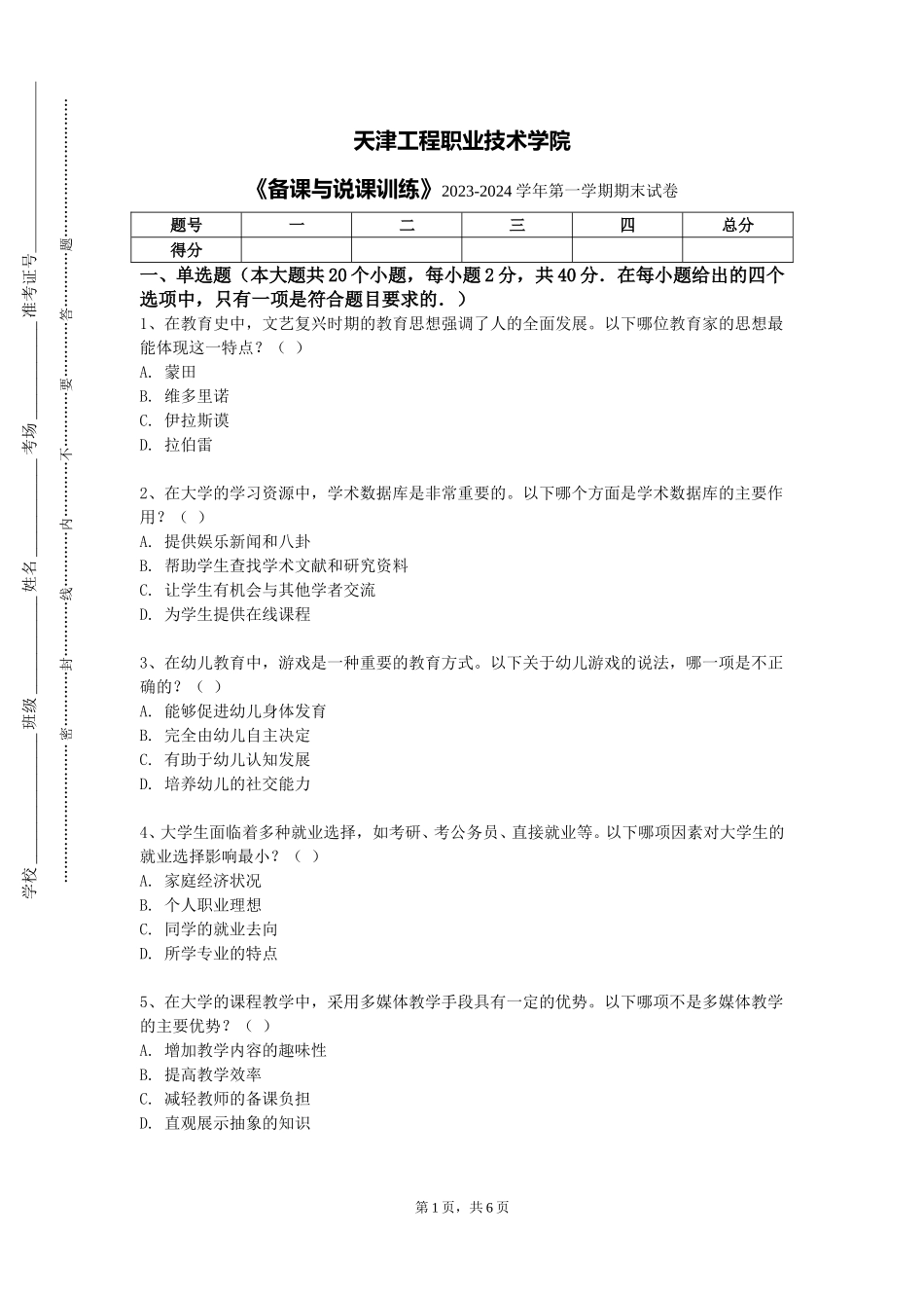 天津工程职业技术学院《备课与说课训练》2023-2024学年第一学期期末试卷_第1页
