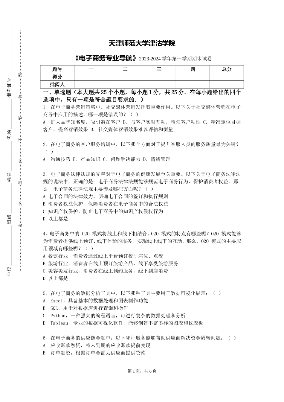 天津师范大学津沽学院《电子商务专业导航》2023-2024学年第一学期期末试卷_第1页