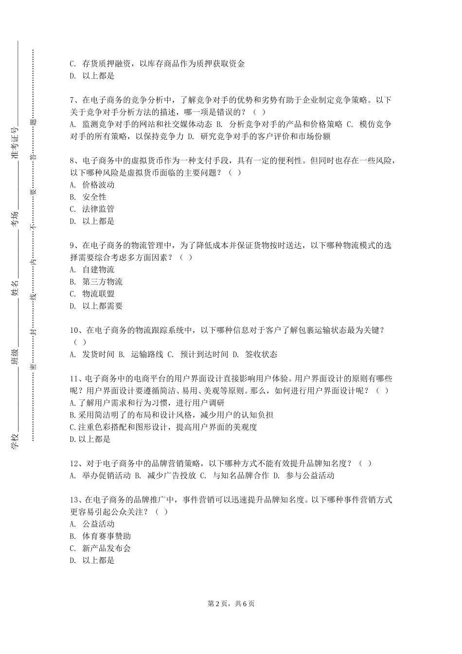 天津师范大学津沽学院《电子商务专业导航》2023-2024学年第一学期期末试卷_第2页