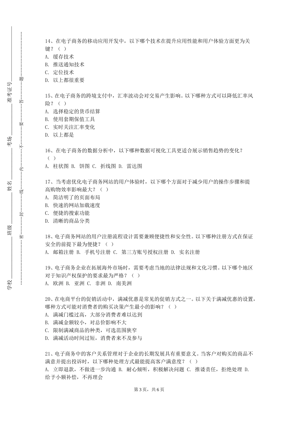 天津师范大学津沽学院《电子商务专业导航》2023-2024学年第一学期期末试卷_第3页
