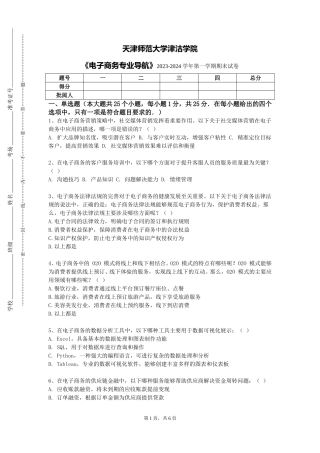 天津师范大学津沽学院《电子商务专业导航》2023-2024学年第一学期期末试卷