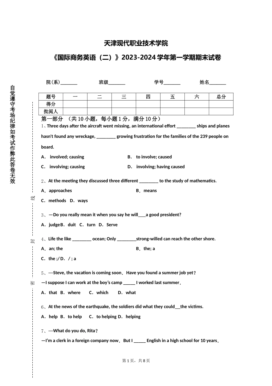 天津现代职业技术学院《国际商务英语（二）》2023-2024学年第一学期期末试卷_第1页
