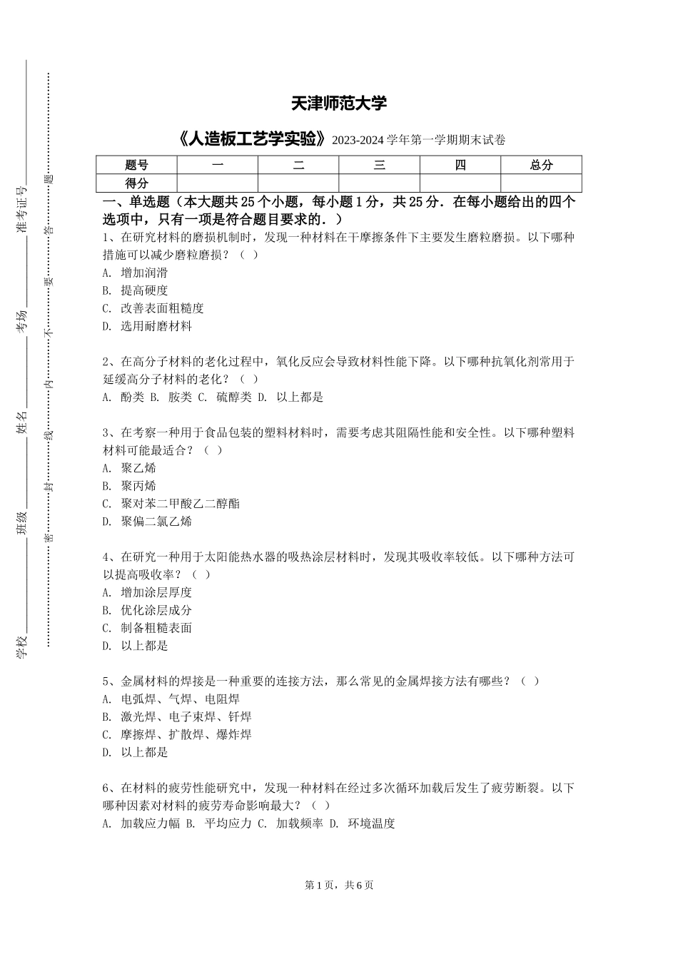 天津师范大学《人造板工艺学实验》2023-2024学年第一学期期末试卷_第1页
