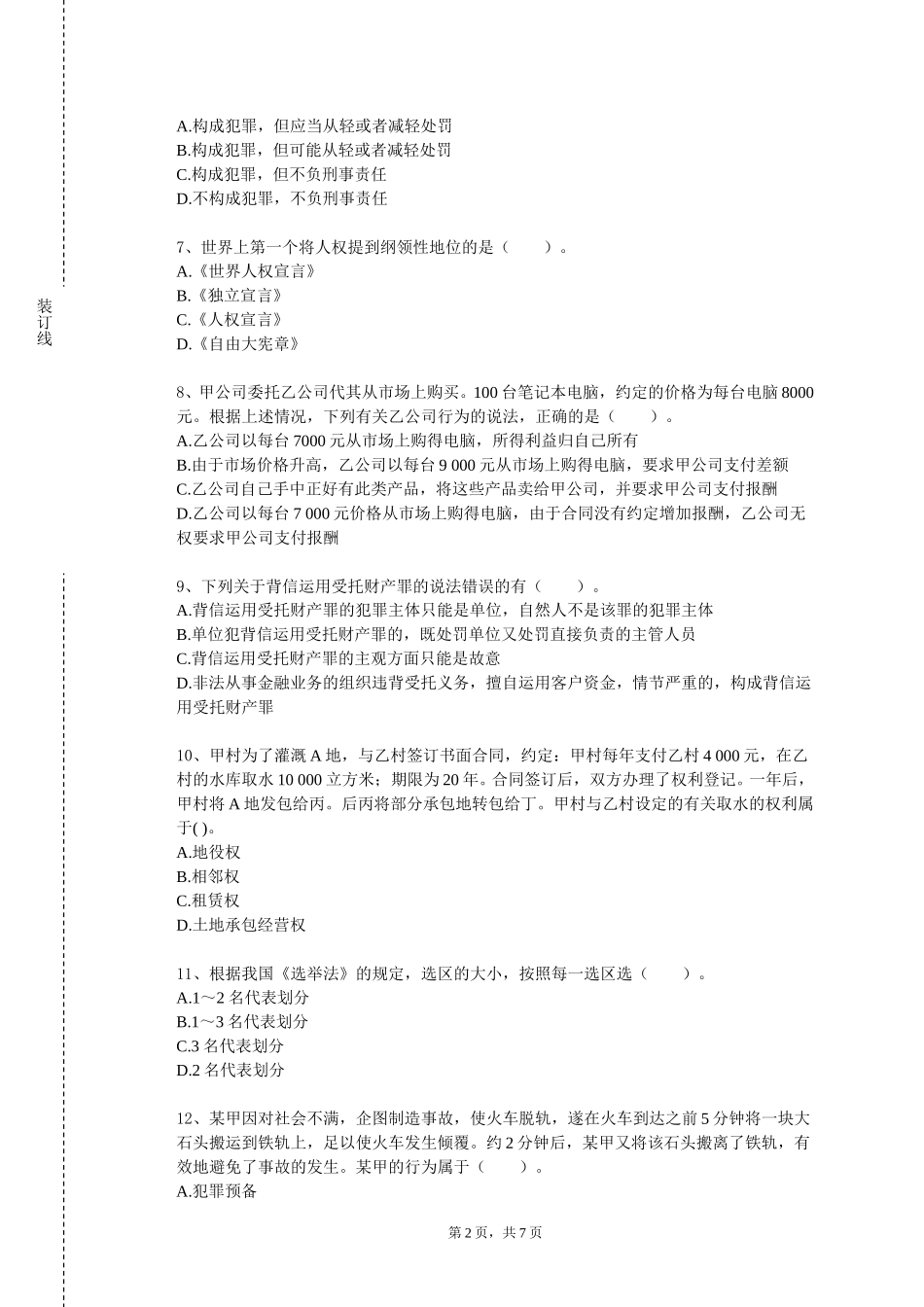天津城市职业学院《物权与实务》2023-2024学年第一学期期末试卷_第2页