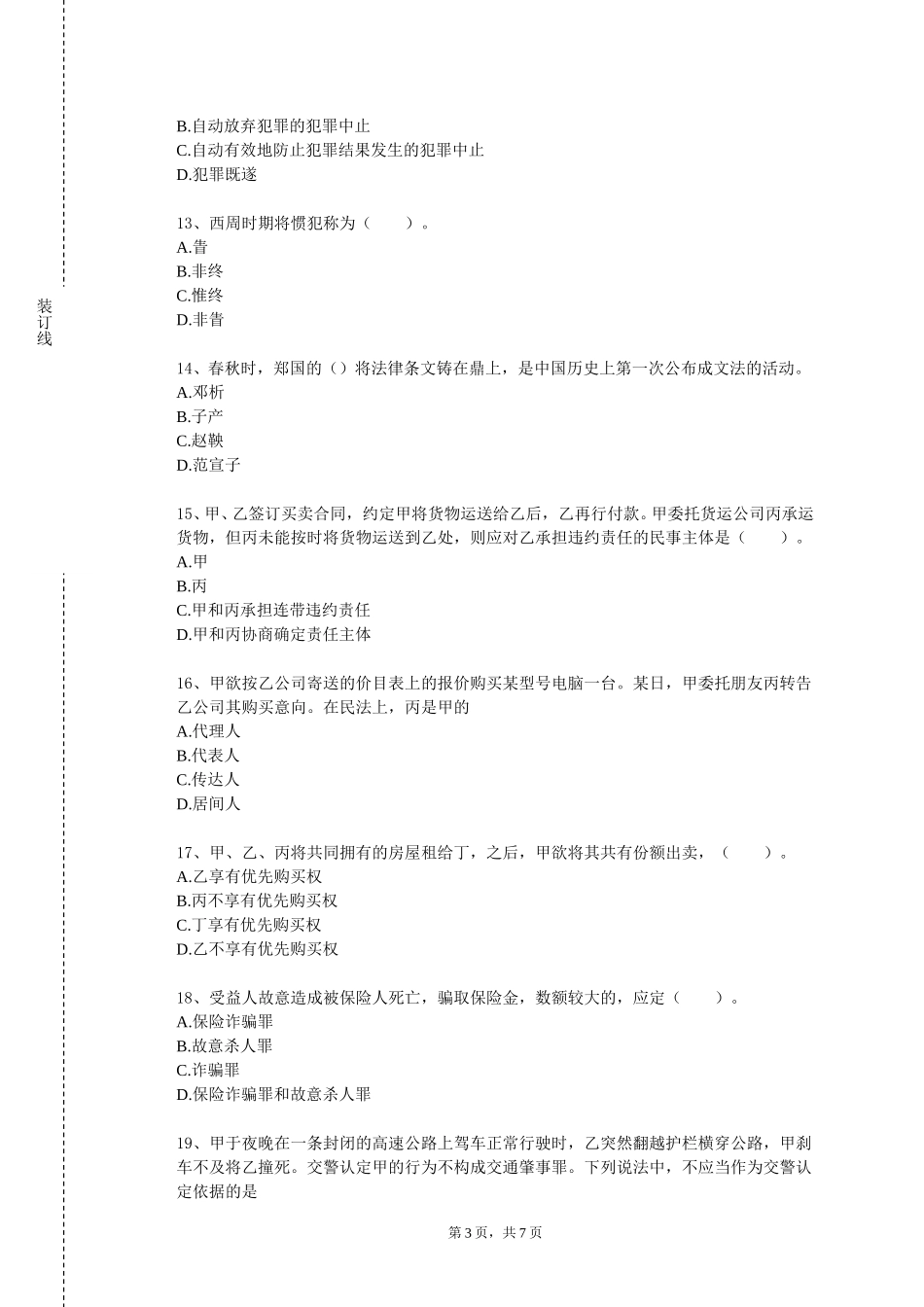 天津城市职业学院《物权与实务》2023-2024学年第一学期期末试卷_第3页