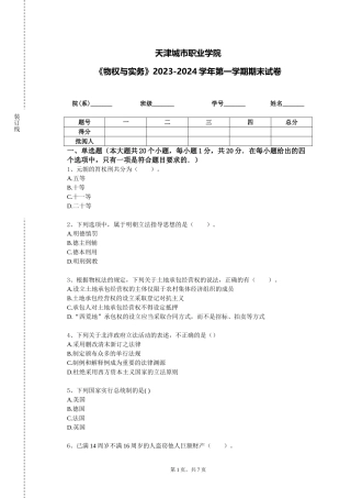 天津城市职业学院《物权与实务》2023-2024学年第一学期期末试卷