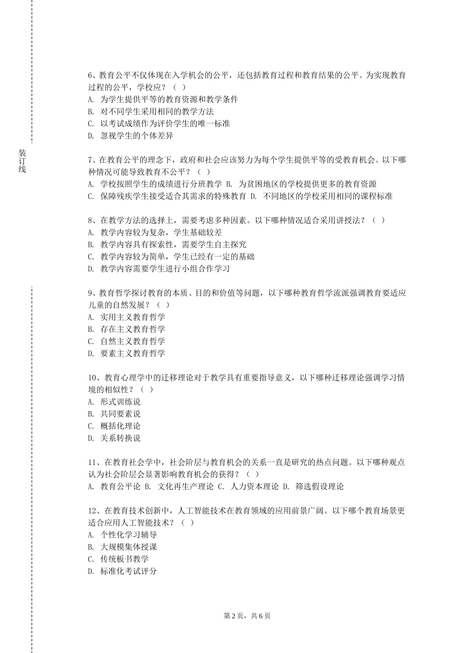 天津师范大学津沽学院《体育教师教学基础理论与基本技能》2023-2024学年第一学期期末试卷_第2页