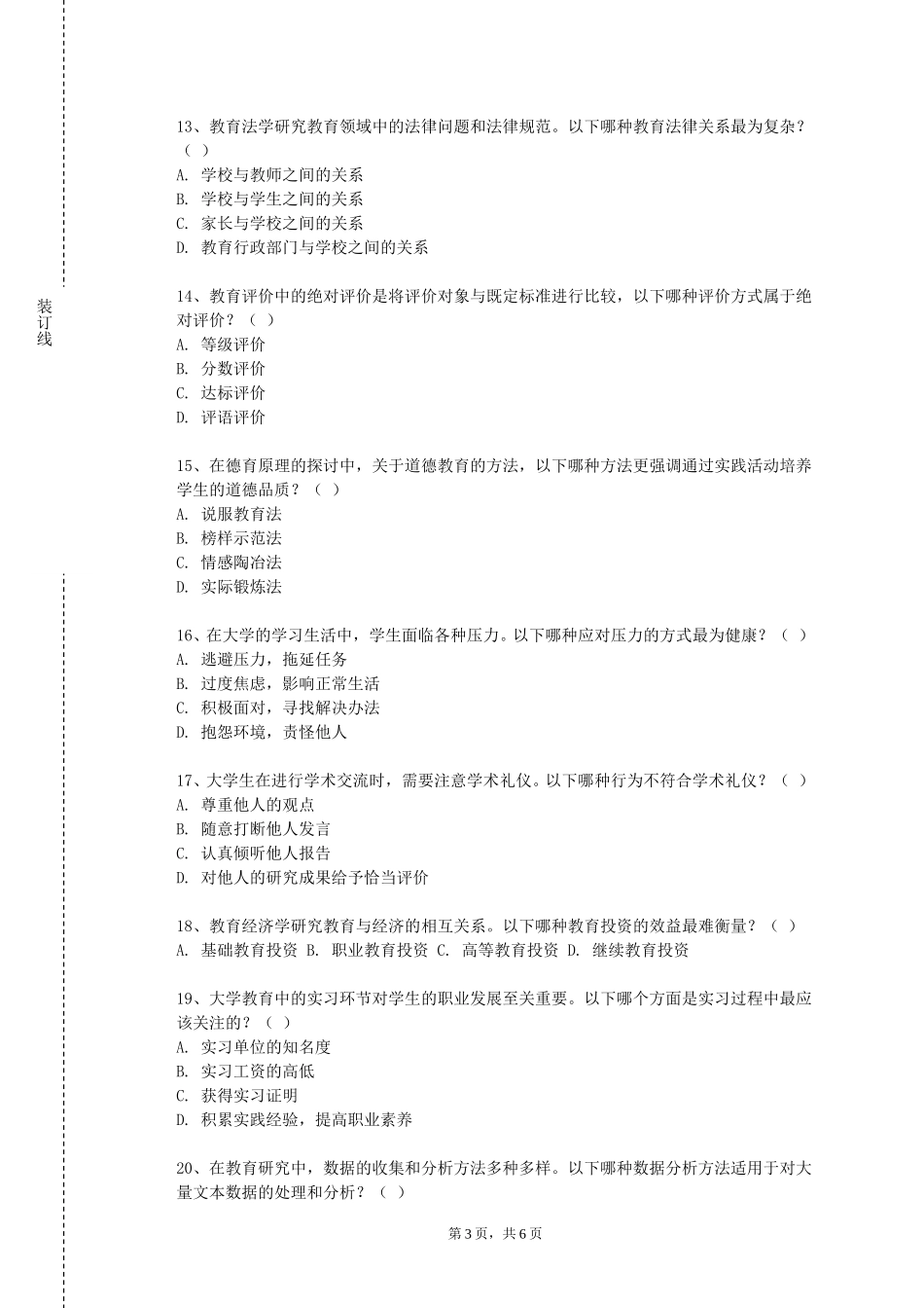 天津师范大学津沽学院《体育教师教学基础理论与基本技能》2023-2024学年第一学期期末试卷_第3页