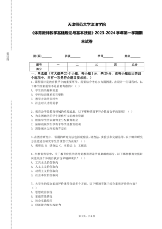 天津师范大学津沽学院《体育教师教学基础理论与基本技能》2023-2024学年第一学期期末试卷