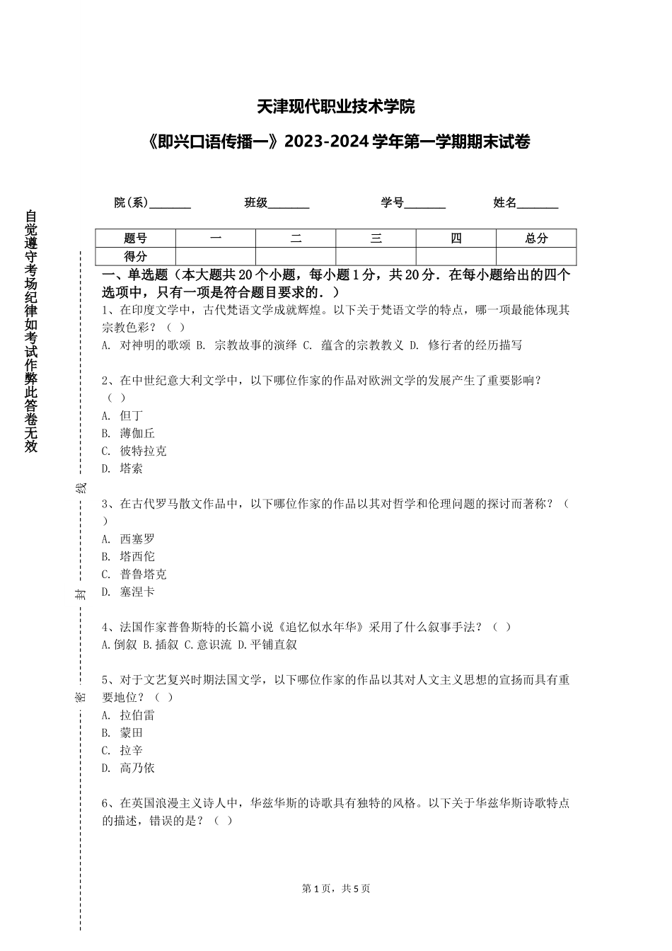 天津现代职业技术学院《即兴口语传播一》2023-2024学年第一学期期末试卷_第1页