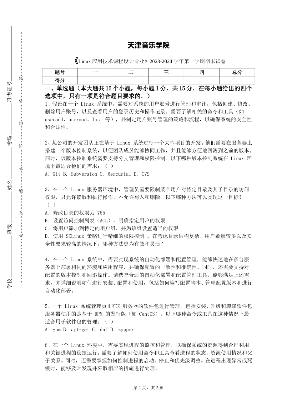天津音乐学院《Linux应用技术课程设计专业》2023-2024学年第一学期期末试卷_第1页