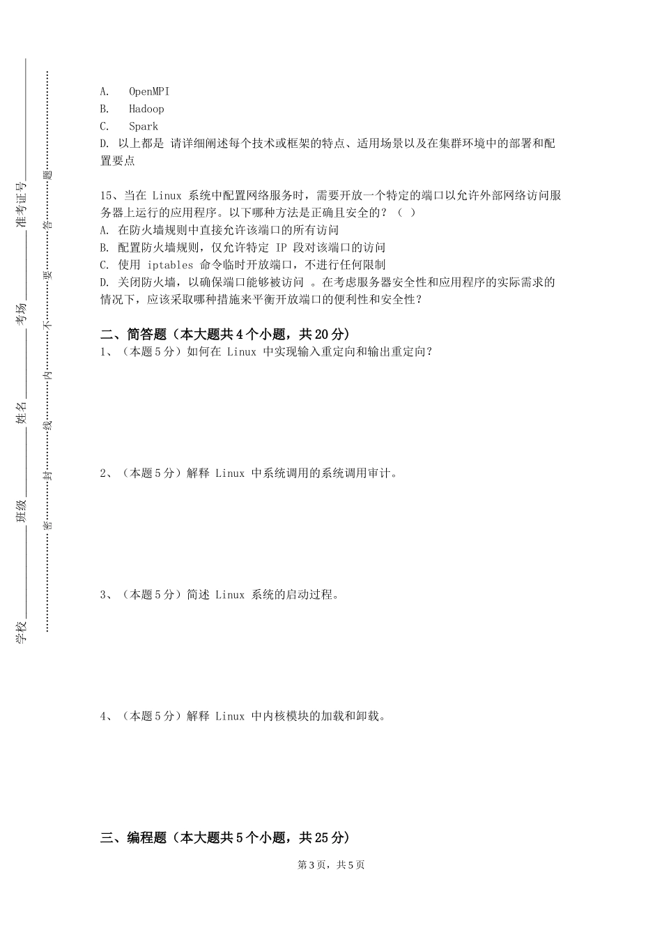 天津音乐学院《Linux应用技术课程设计专业》2023-2024学年第一学期期末试卷_第3页