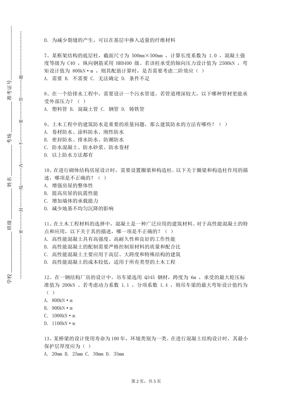 天津财经大学《结构分析工程软件应用》2023-2024学年第一学期期末试卷_第2页