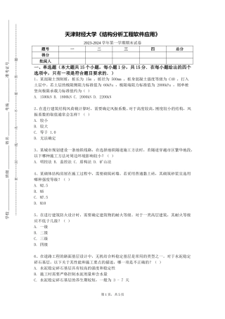 天津财经大学《结构分析工程软件应用》2023-2024学年第一学期期末试卷