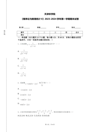 天津农学院《概率论与数理统计II》2023-2024学年第一学期期末试卷