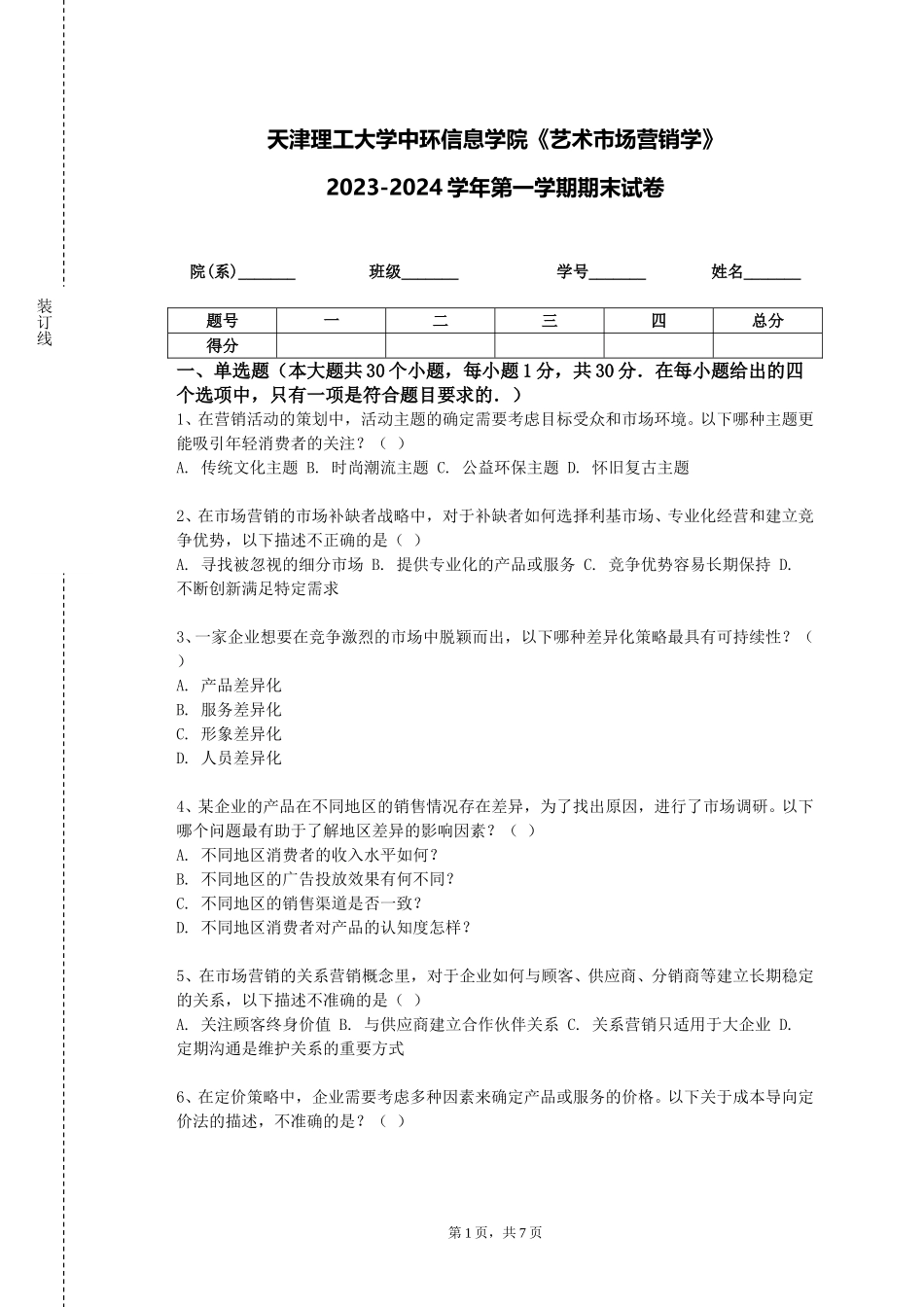 天津理工大学中环信息学院《艺术市场营销学》2023-2024学年第一学期期末试卷_第1页