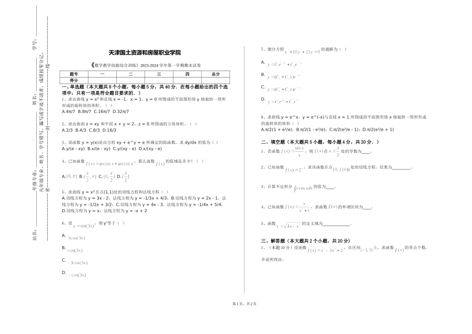 天津国土资源和房屋职业学院《数学教学技能综合训练》2023-2024学年第一学期期末试卷_第1页