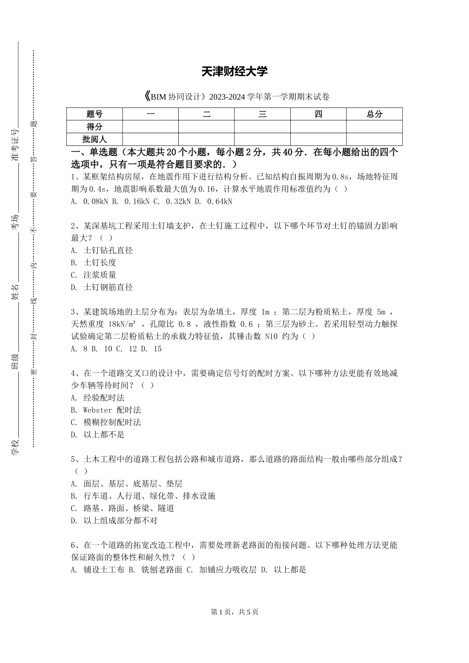 天津财经大学《BIM协同设计》2023-2024学年第一学期期末试卷_第1页