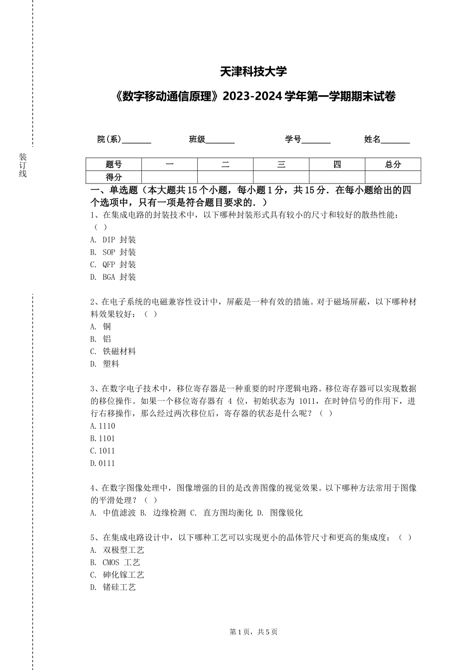 天津科技大学《数字移动通信原理》2023-2024学年第一学期期末试卷_第1页