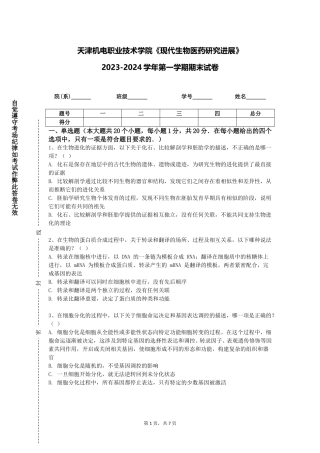 天津机电职业技术学院《现代生物医药研究进展》2023-2024学年第一学期期末试卷