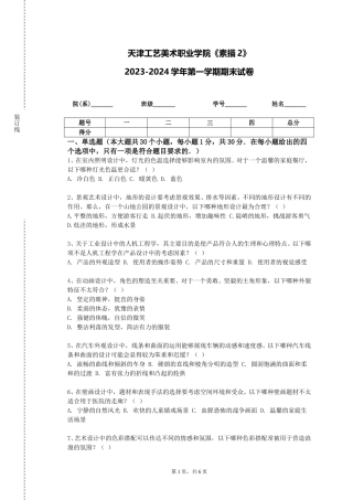天津工艺美术职业学院《素描2》2023-2024学年第一学期期末试卷