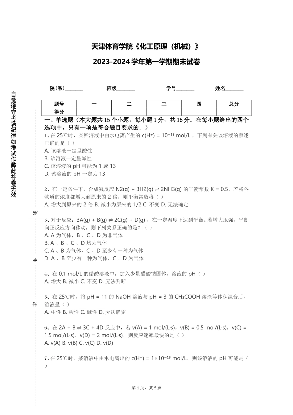 天津体育学院《化工原理（机械）》2023-2024学年第一学期期末试卷_第1页