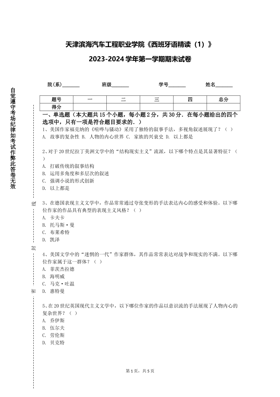 天津滨海汽车工程职业学院《西班牙语精读（1）》2023-2024学年第一学期期末试卷_第1页