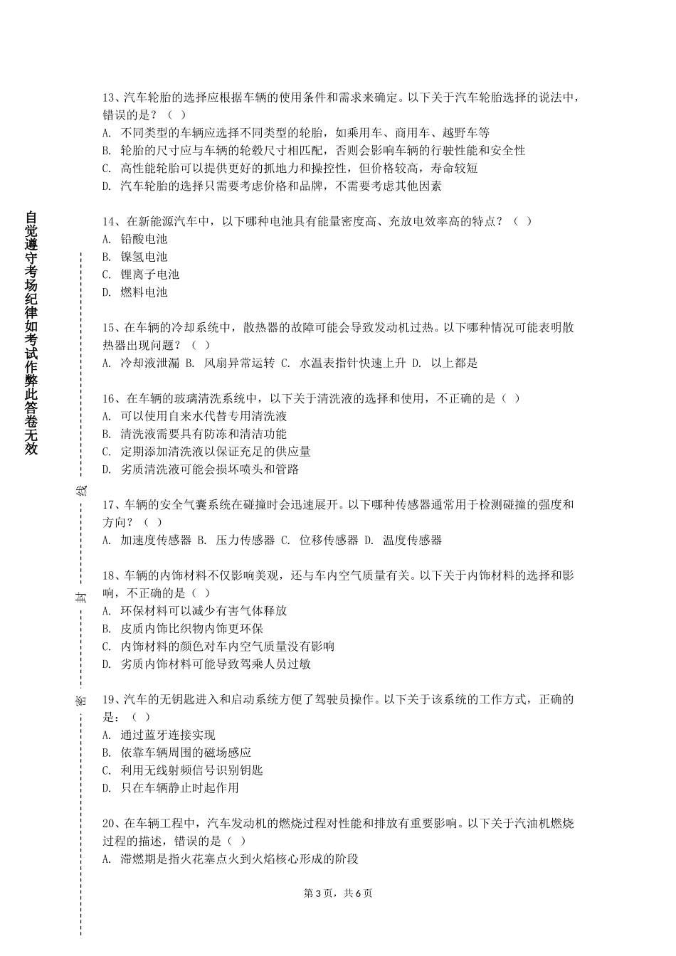天津滨海职业学院《汽车构造与新能源汽车技术》2023-2024学年第一学期期末试卷_第3页